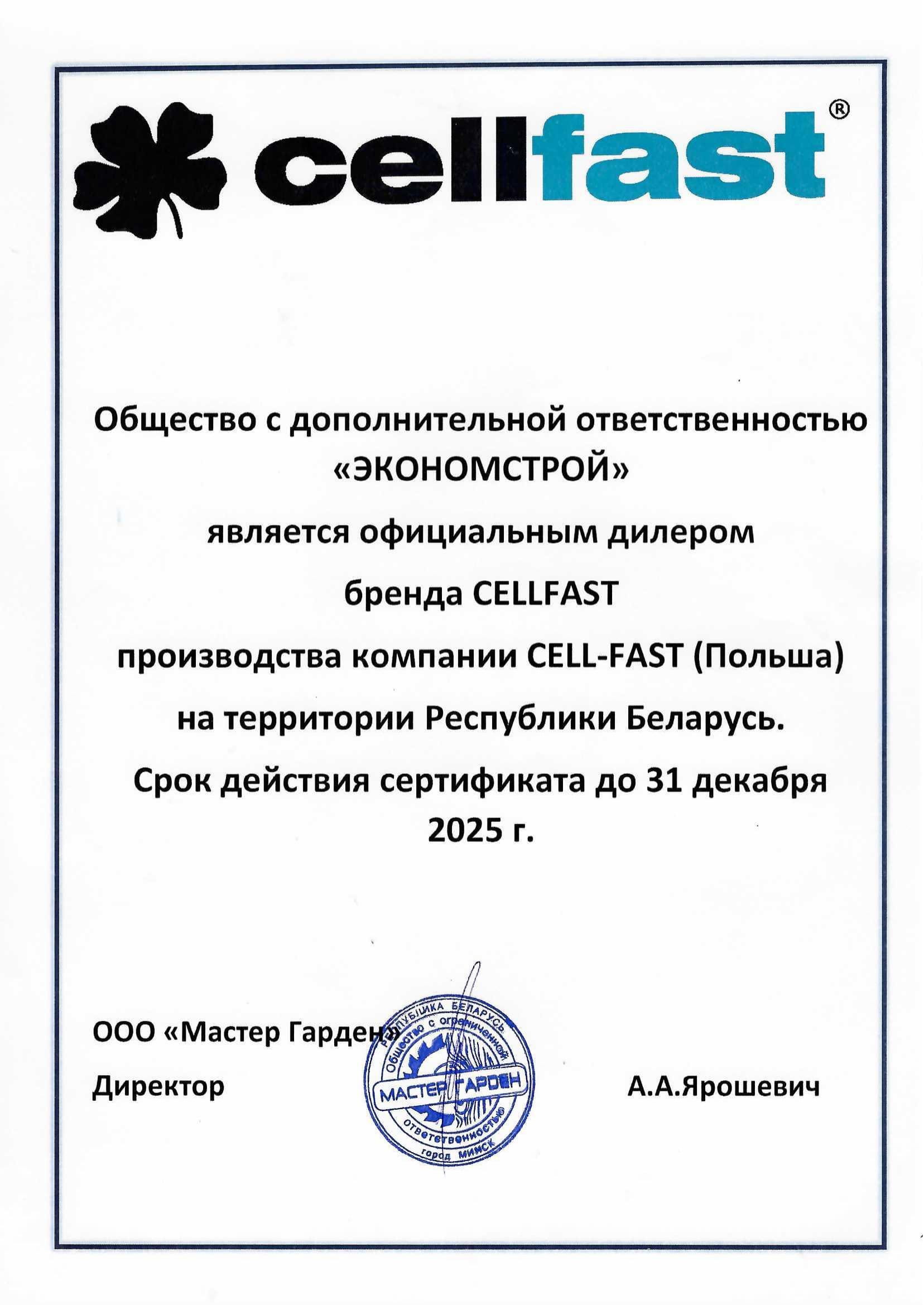 Сертификат дистрибьютора Cellfast 2025